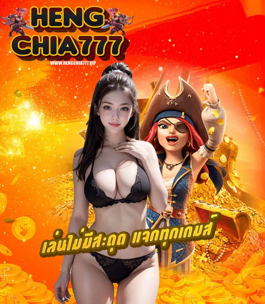 hengchia777 ทางเข้า