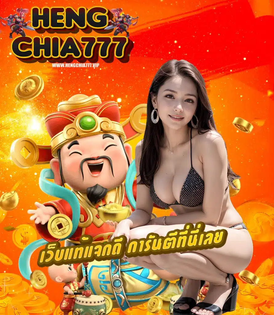 hengchia777 ไม่ผ่านเอเย่นต์